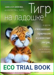 Тигр на ладошке и другие связанные крючком пушистые звери, которых так и хочется погладить