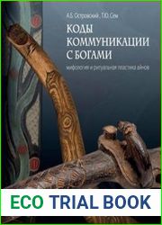 Коды коммуникации с богами (Мифология и ритуальная пластика айнов)
