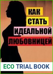 Как стать идеальной любовницей?
