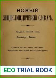 Новый энциклопедический словарь Т.28