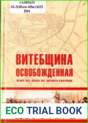 Витебщина освобожденная. октябрь 1943 — декабрь 1945. Документы и материалы