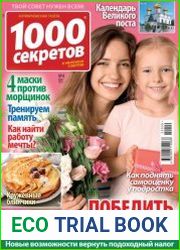 1000 секретов