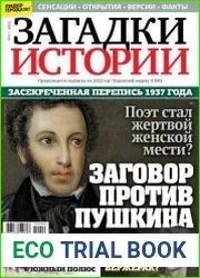Загадки истории