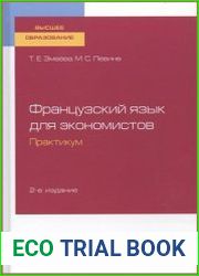 Французский язык для экономистов. Практикум
