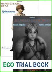 Маршальский жезл. Цикл из 5 книг