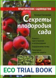 Секреты плодородия сада
