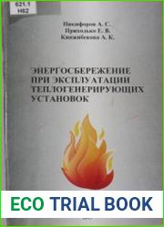 Энергосбережение при эксплуатации теплогенерирующих установок