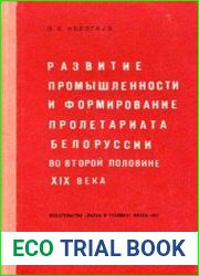Развитие промышленности и формирование пролетариата Белоруссии во второй половине XIX века