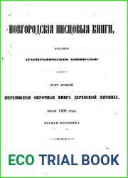 Новгородские писцовые книги. Т.1