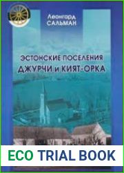 Эстонские поселения Джурчи и Кият-Орка