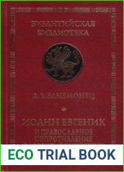 Иоанн Евгеник и православное сопротивление Флорентийской унии