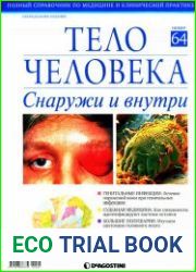 Тело человека Снаружи и внутри