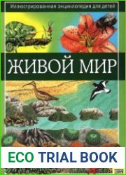 Живой мир