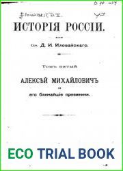 История России Том 5. Алексей Михайлович и его ближайшие преемники