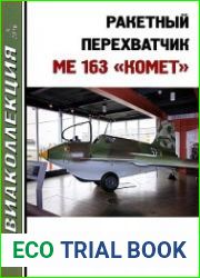 Ракетный перехватчик Ме 163 "Комет" (Авиаколлекция 2016-04)