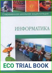 Информатика. Современная школьная энциклопедия