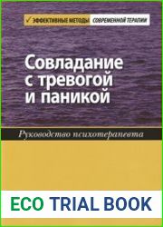 Совладание с тревогой и паникой. Руководство психотерапевта