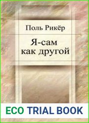 Я-сам как другой