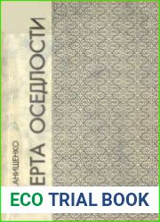 Черта оседлости. (Беларусская синагога в царствование Екатерины II)