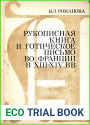 Рукописная книга и готическое письмо во Франции в XIII-XIV вв