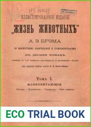Иллюстрированное изданіе «Жизнь животныхъ» Т.1