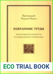 Избранные труды Благотворительность и социальное призрение