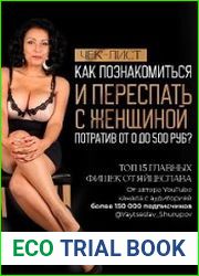 Как познакомиться и переспать с женщиной, с бюджетом от 0 до 500р