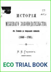 История межевого законодательства от уложения до генерального межевания (1649-1765)