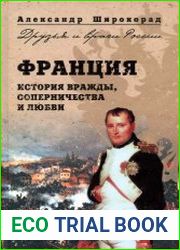 Франция. История вражды, соперничества и любви
