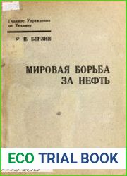 Мировая борьба за нефть