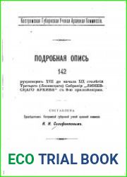 Подробная опись 142 рукописям XVII до начала XIX столетий Третьего (Лосевского) собрания Линевского архива с 8-ю приложениями