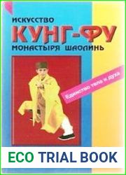 Искусство кунг-фу монастыря Шаолинь. Секреты самообороны, здоровья и просветления духа