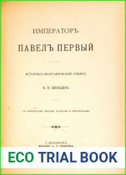 Император Павел Первый