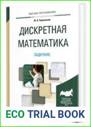 Дискретная математика. Задачник