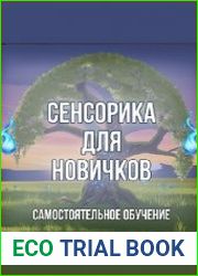 Сенсорика для новичков