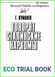 Говорят сталинские наркомы