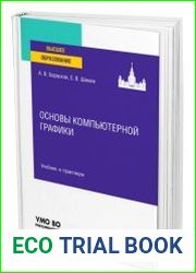 Основы компьютерной графики. Учебник и практикум