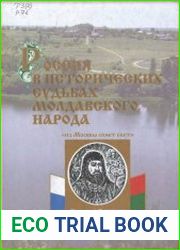 Россия в исторических судьбах молдавского народа (К 350-летию миссии Молдавского Митрополита Гедеона в Москву)