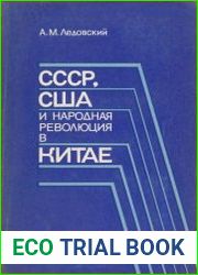 СССР, США и народная революция в Китае