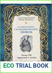 Большая книга скандинавских мифов