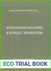 Вторая конная армия в борьбе с Врангелем
