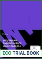 Регулярные выражения для фронтендеров