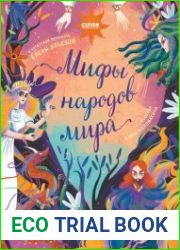 Мифы народов мира