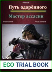 Путь одарённого. Мастер ассасин. Книга пятая. Часть первая
