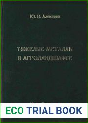 Тяжелые металлы в агроландшафте