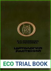 Цитология растений