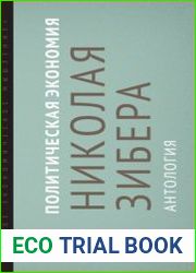 Политическая экономия Николая Зибера. Антология