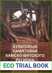 Культовые памятники Камско-Вятского региона. Материалы и исследования