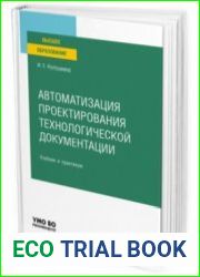 Автоматизация проектирования технологической документации
