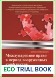 Международное право в период вооружённых конфликтов